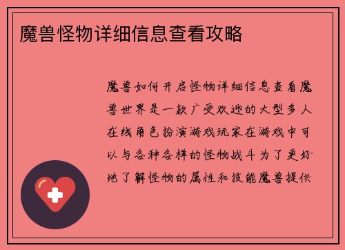魔兽怪物详细信息查看攻略