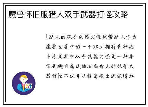 魔兽怀旧服猎人双手武器打怪攻略