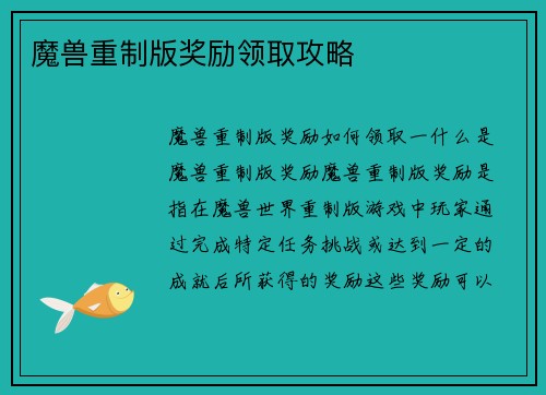魔兽重制版奖励领取攻略