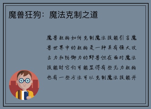 魔兽狂狗：魔法克制之道