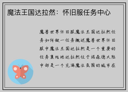 魔法王国达拉然：怀旧服任务中心