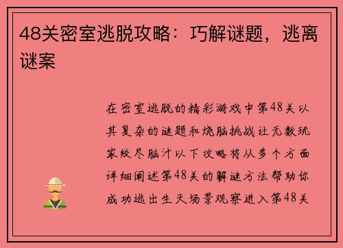 48关密室逃脱攻略：巧解谜题，逃离谜案