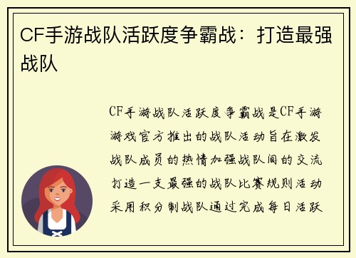 CF手游战队活跃度争霸战：打造最强战队