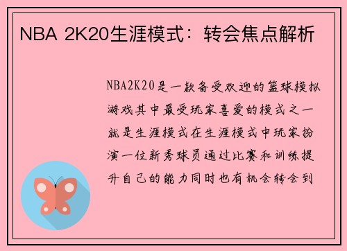 NBA 2K20生涯模式：转会焦点解析