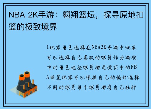 NBA 2K手游：翱翔篮坛，探寻原地扣篮的极致境界