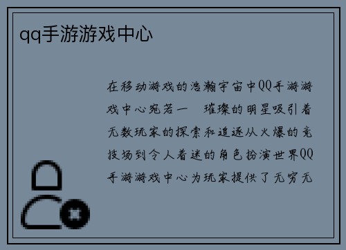 qq手游游戏中心