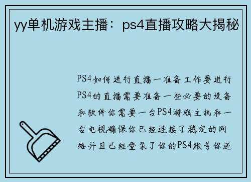 yy单机游戏主播：ps4直播攻略大揭秘