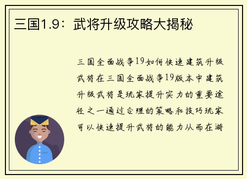 三国1.9：武将升级攻略大揭秘