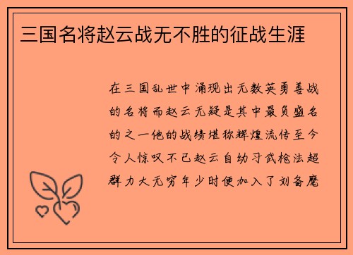 三国名将赵云战无不胜的征战生涯
