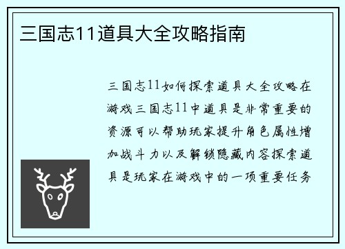三国志11道具大全攻略指南