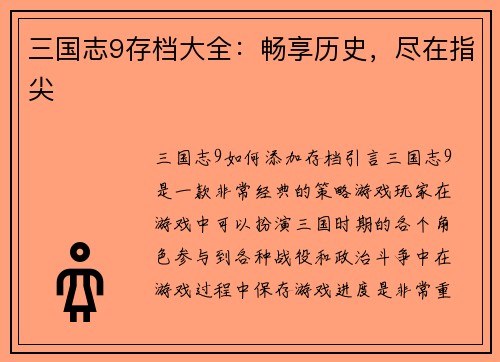 三国志9存档大全：畅享历史，尽在指尖