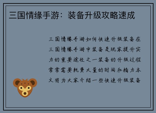 三国情缘手游：装备升级攻略速成
