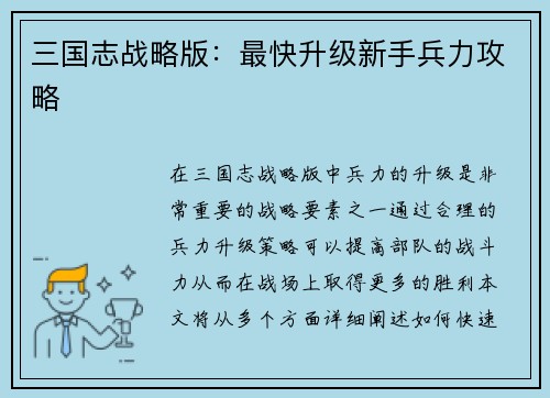 三国志战略版：最快升级新手兵力攻略