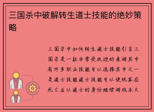 三国杀中破解转生道士技能的绝妙策略