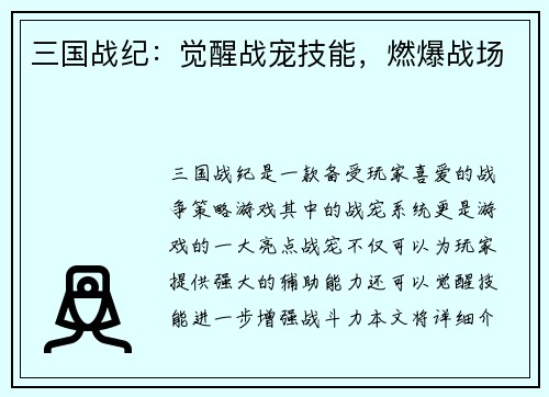 三国战纪：觉醒战宠技能，燃爆战场