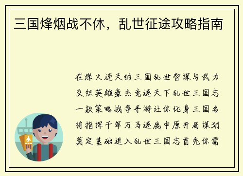 三国烽烟战不休，乱世征途攻略指南