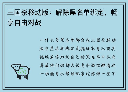三国杀移动版：解除黑名单绑定，畅享自由对战
