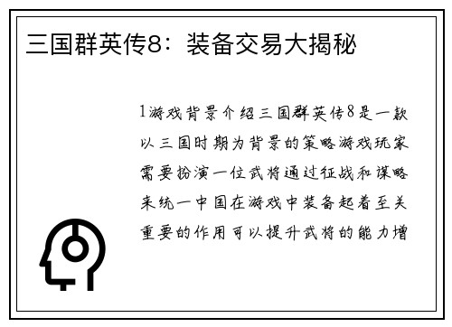 三国群英传8：装备交易大揭秘