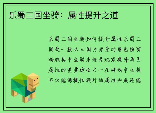 乐蜀三国坐骑：属性提升之道