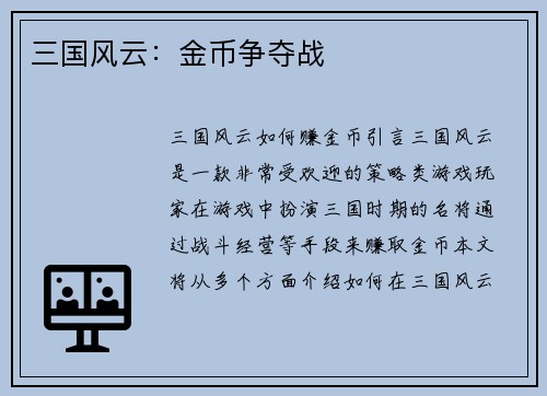 三国风云：金币争夺战