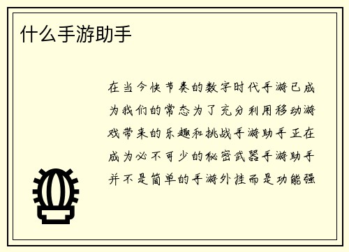 什么手游助手