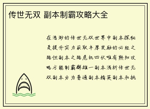 传世无双 副本制霸攻略大全