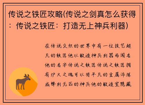 传说之铁匠攻略(传说之剑真怎么获得：传说之铁匠：打造无上神兵利器)