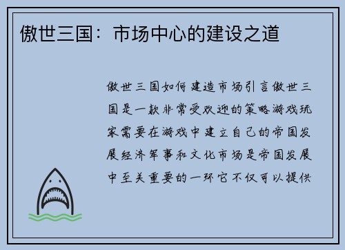 傲世三国：市场中心的建设之道