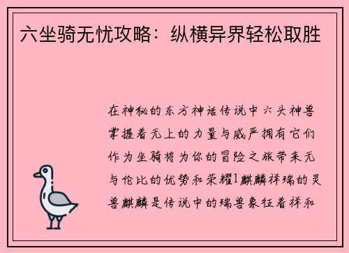 六坐骑无忧攻略：纵横异界轻松取胜