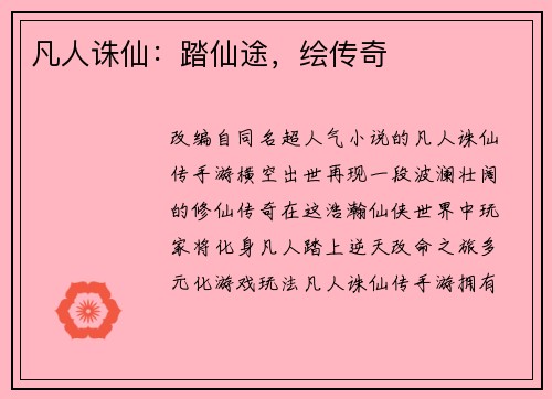 凡人诛仙：踏仙途，绘传奇