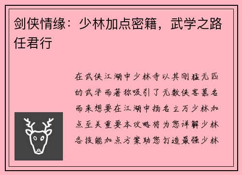 剑侠情缘：少林加点密籍，武学之路任君行
