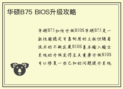 华硕B75 BIOS升级攻略
