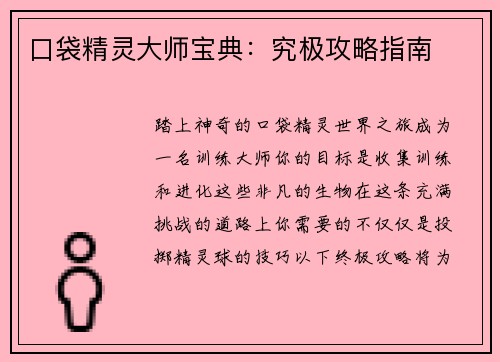 口袋精灵大师宝典：究极攻略指南