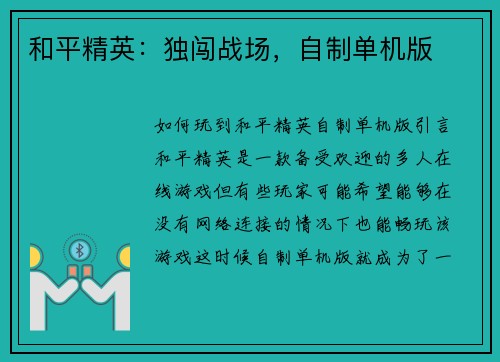 和平精英：独闯战场，自制单机版