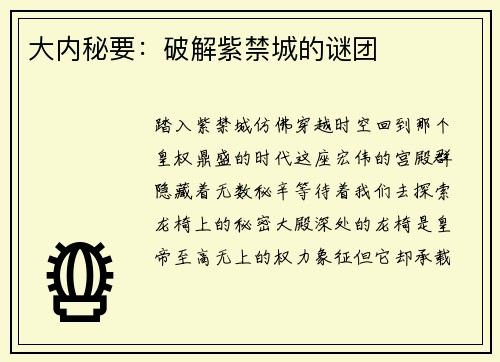 大内秘要：破解紫禁城的谜团