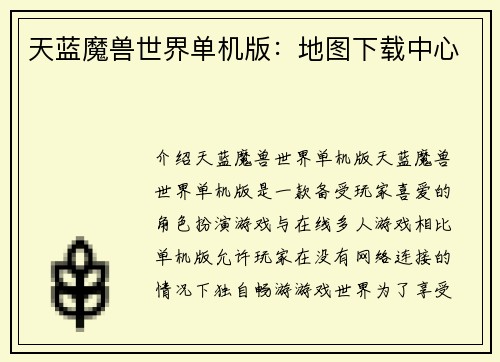 天蓝魔兽世界单机版：地图下载中心