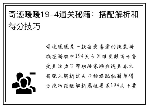 奇迹暖暖19-4通关秘籍：搭配解析和得分技巧
