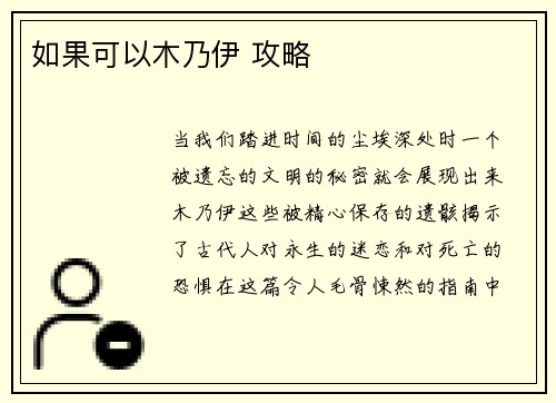 如果可以木乃伊 攻略