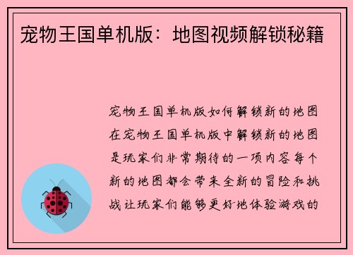 宠物王国单机版：地图视频解锁秘籍