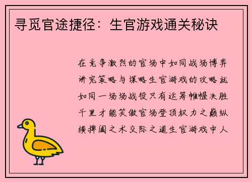 寻觅官途捷径：生官游戏通关秘诀