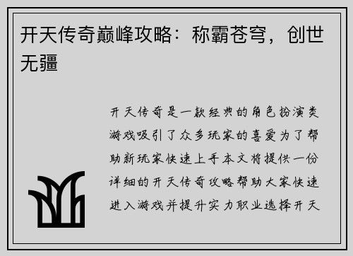 开天传奇巅峰攻略：称霸苍穹，创世无疆
