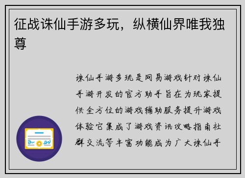 征战诛仙手游多玩，纵横仙界唯我独尊