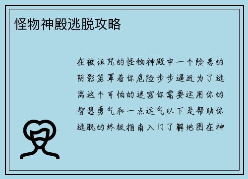 怪物神殿逃脱攻略
