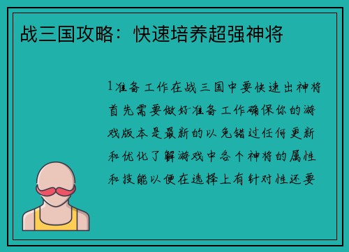 战三国攻略：快速培养超强神将