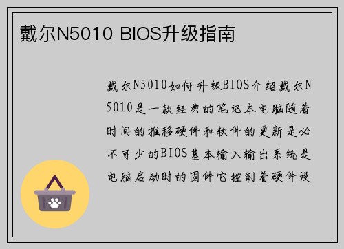 戴尔N5010 BIOS升级指南