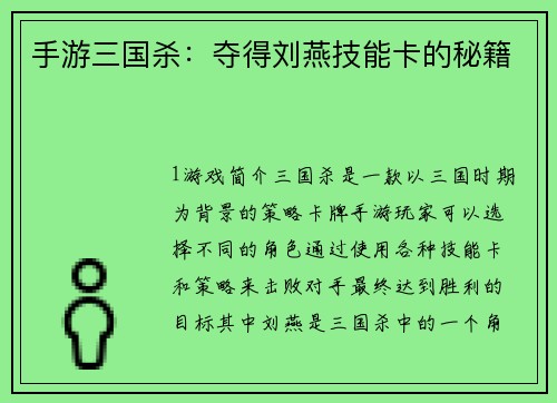 手游三国杀：夺得刘燕技能卡的秘籍