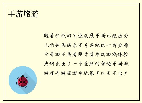 手游旅游