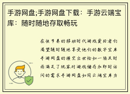 手游网盘;手游网盘下载：手游云端宝库：随时随地存取畅玩
