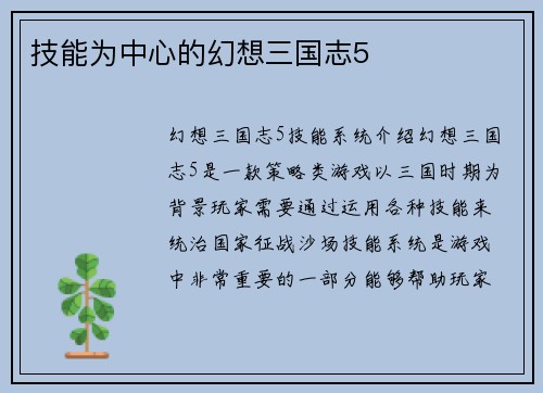 技能为中心的幻想三国志5
