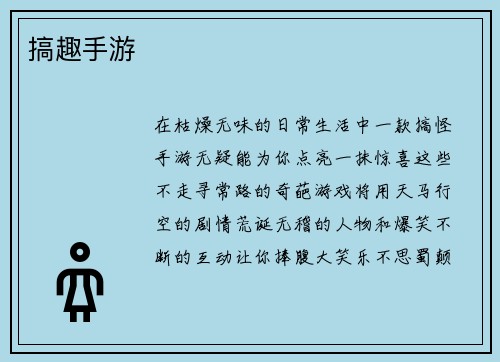 搞趣手游